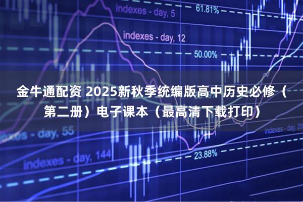 金牛通配资 2025新秋季统编版高中历史必修（第二册）电子课本（最高清下载打印）